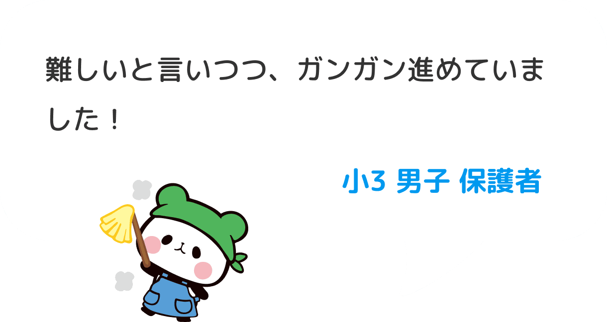 難しいと言いつつ、ガンガン進めていました！ 小３ 男子 保護者