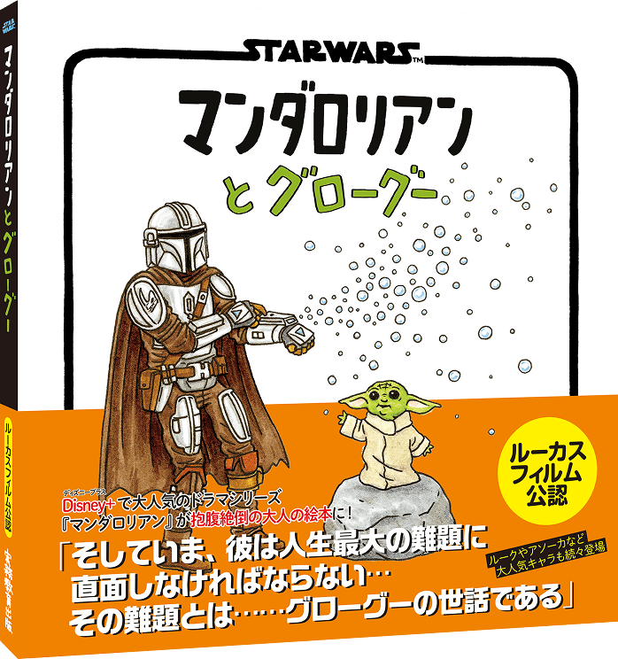 STAR WARS マンダロリアンとグローグー「そして今、彼は人生最大の難題に直面しなければならない…その難題とは……グローグーの世話である」