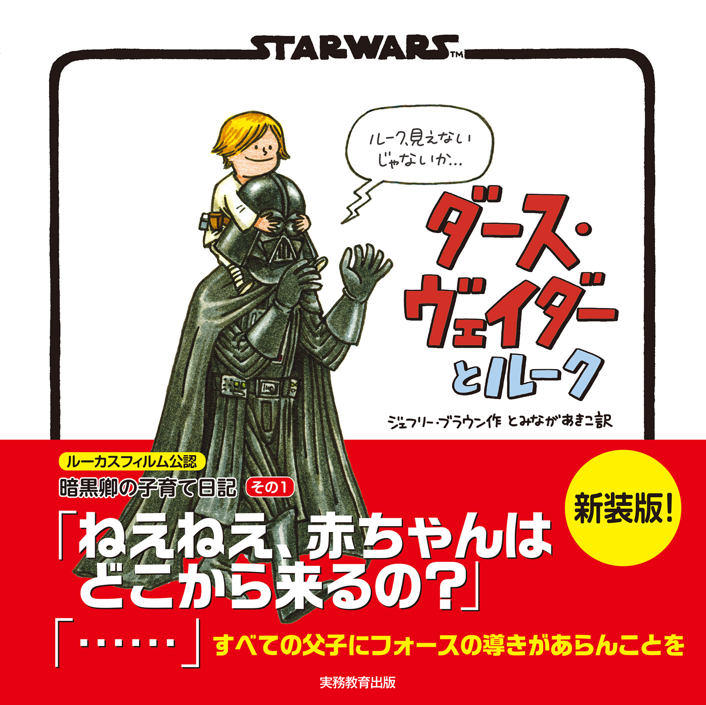新装版 STAR WARS ダース・ヴェイダーとルーク「ねえねえ、赤ちゃんはどこから来るの？」