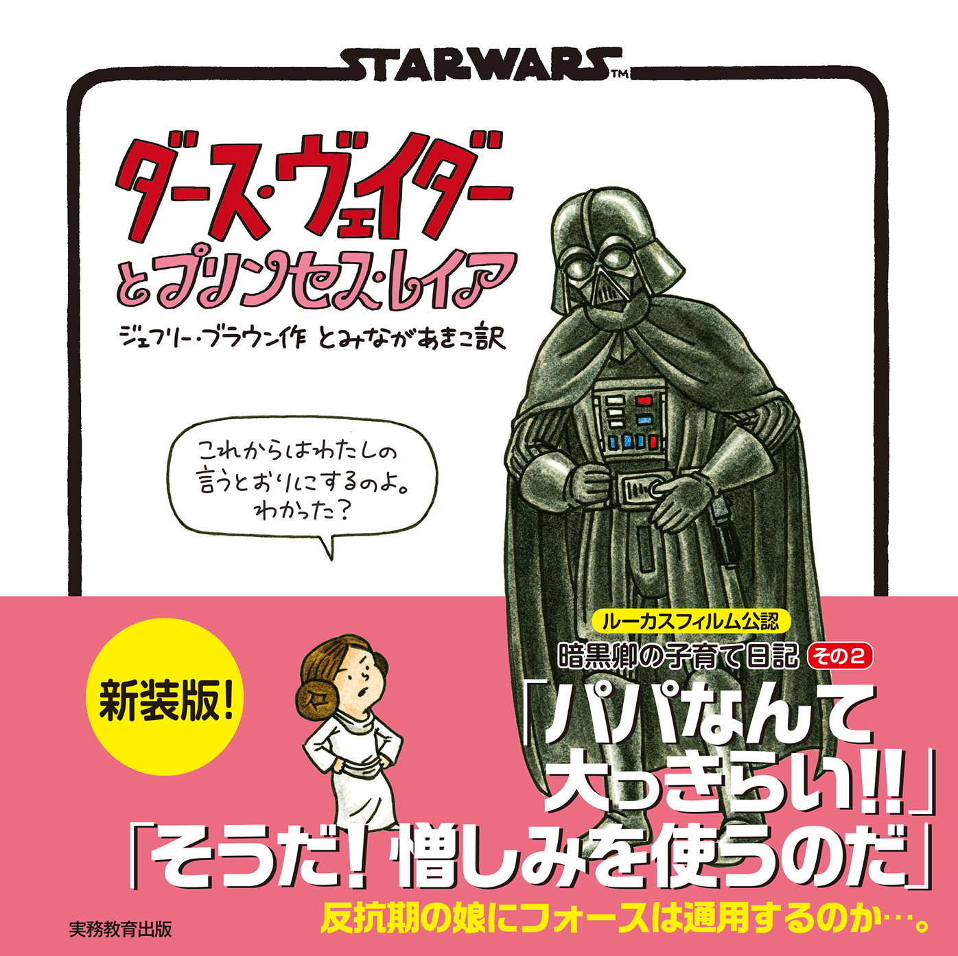 新装版 STAR WARS ダース・ヴェイダーとプリンセス・レイア「パパなんて大っきらい！！」「そうだ！憎しみを使うのだ」