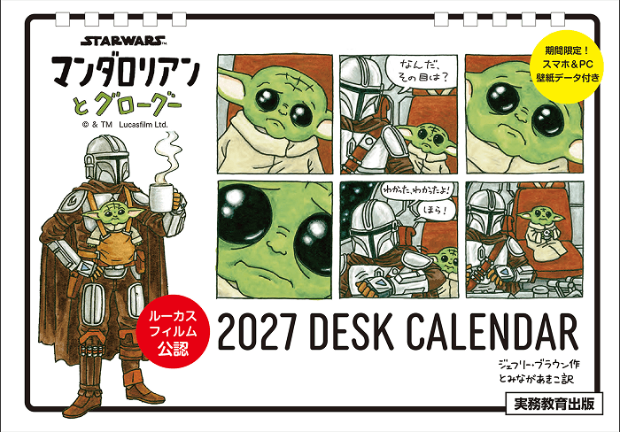 STAR WARS マンダロリアンとグローグー　2027 DESK CALENDAR