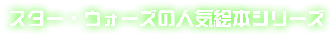 スター・ウォーズの人気絵本シリーズ