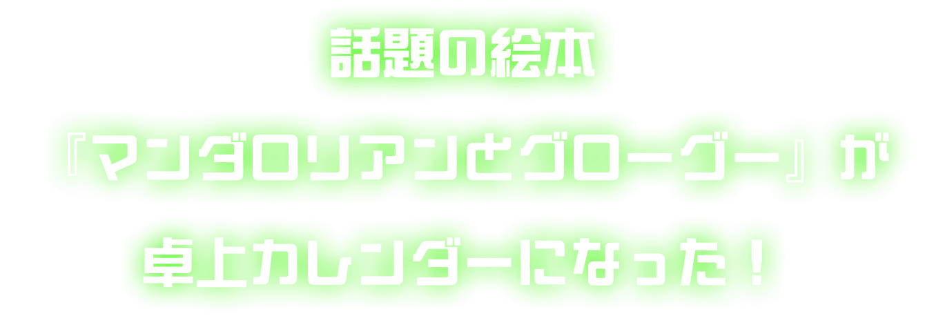 話題の絵本『マンダロリアンとグローグー』が卓上カレンダーになった！