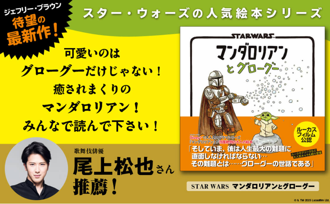 ジェフリー・ブラウン 待望の最新作！スター・ウォーズの人気絵本シリーズ 可愛いのはグローグーだけじゃない！癒されまくりのマンダロリアン！みんなで読んで下さい！ 歌舞伎俳優尾上松也 さん推薦！ STAR WARS マンダロリアンとグローグー ルーカスフィルム公認 そしていま、彼は人生最大の難題に 直面しなければならない・・・ その難題とは・・・グローグーの世話である
