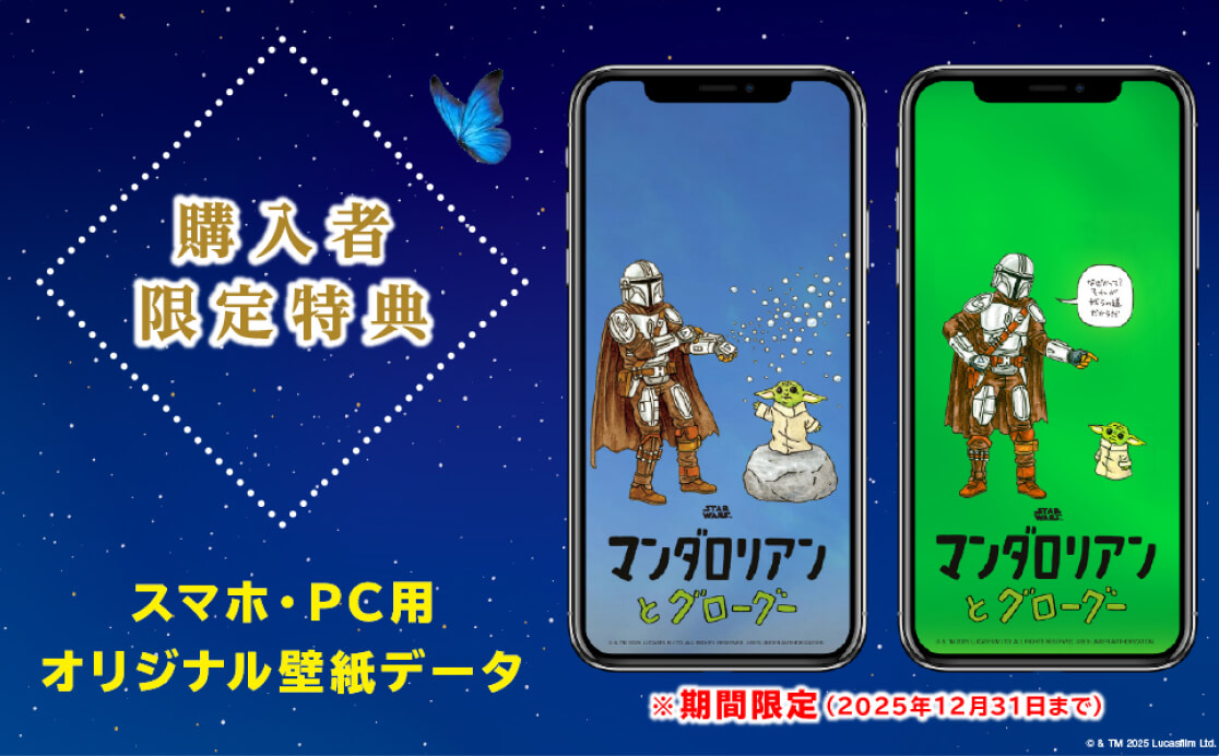 購入者限定特 スマホ・PC用 オリジナル壁紙データ マンダロリアン と グローグー ※期間限定（2025年12月31日まで）