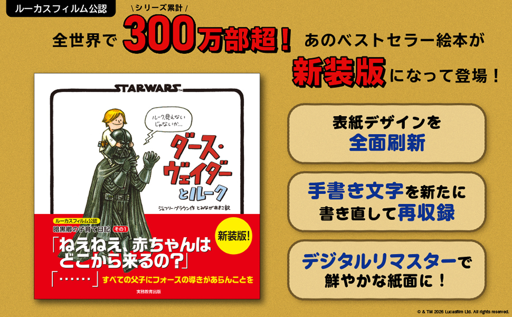 ルーカスフィルム公認シリーズ累計300万部超！全世界であのベストセラー絵本が新装版になって登場！ 表紙デザインを全面刷新 手書き文字を新たに書き直して再収録 デジタルリマスターで鮮やかな紙面に！