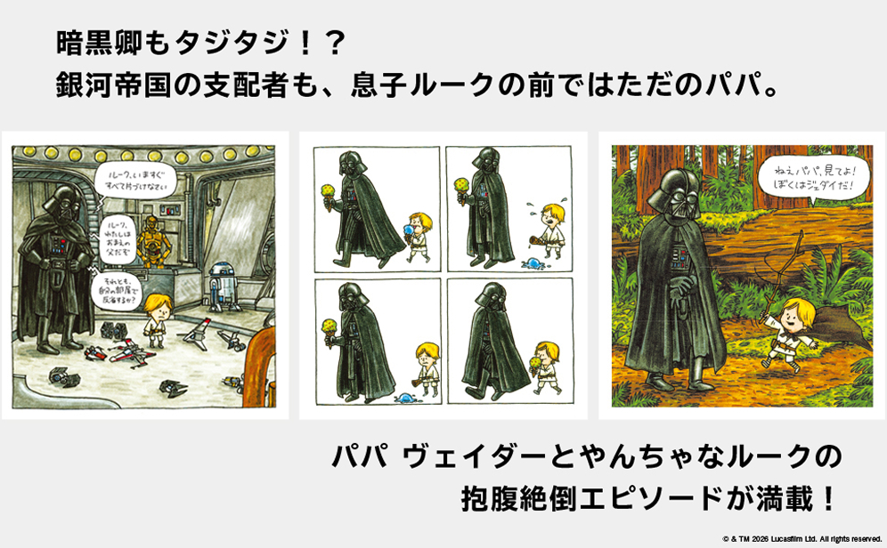 暗黒卿もタジタジ！？銀河帝国の支配者も、息子ルークの前ではただのパパ。パパ ヴェイダーとやんちゃなルークの抱腹絶倒エピソードが満載！
