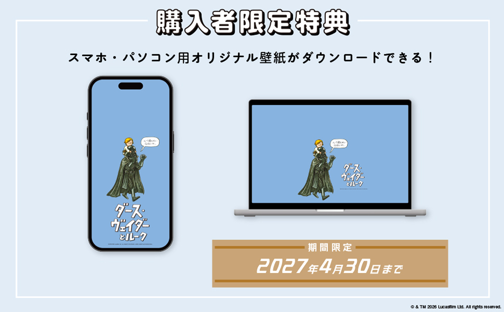 購入者限定特典 スマホ・パソコン用オリジナル壁紙がダウンロードできる！ 期間限定2027年4月30日まで