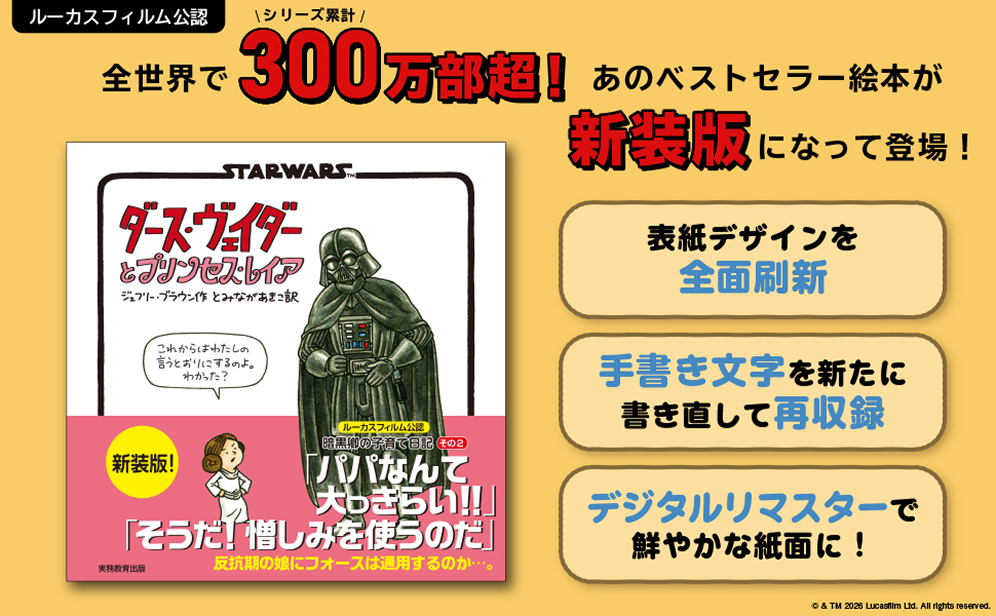 ルーカスフィルム公認　全世界でシリーズ累計300万部超！ あのベストセラー絵本が新装版になって登場！ 表紙デザインを全面刷新 手書き文字を新たに書き直して再収録 デジタルリマスターで鮮やかな紙面に！