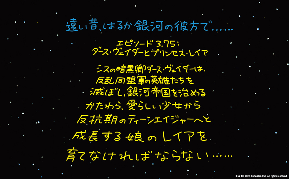 遠い昔、はるか銀河の彼方で…… エピソード3.75：ダース・ヴェイダーとプリンセス・レイアシスの暗黒卿ダース・ヴェイダーは、反乱同盟軍の英雄たちをこらしめ、銀河帝国を治めるかたわら、愛らしい少女から反抗期のティーンエイジャーへと成長する娘のレイアを育てなければならない……