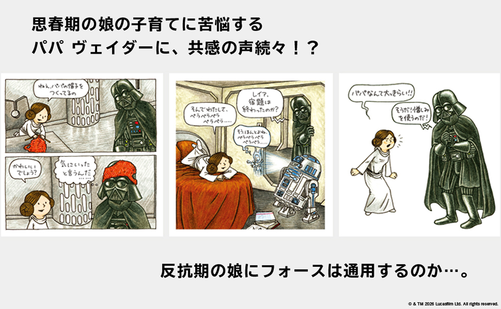 思春期の娘の子育てに苦悩するパパ ヴェイダーに、共感の声続々！？ 反抗期の娘にフォースは通用するのか…。
