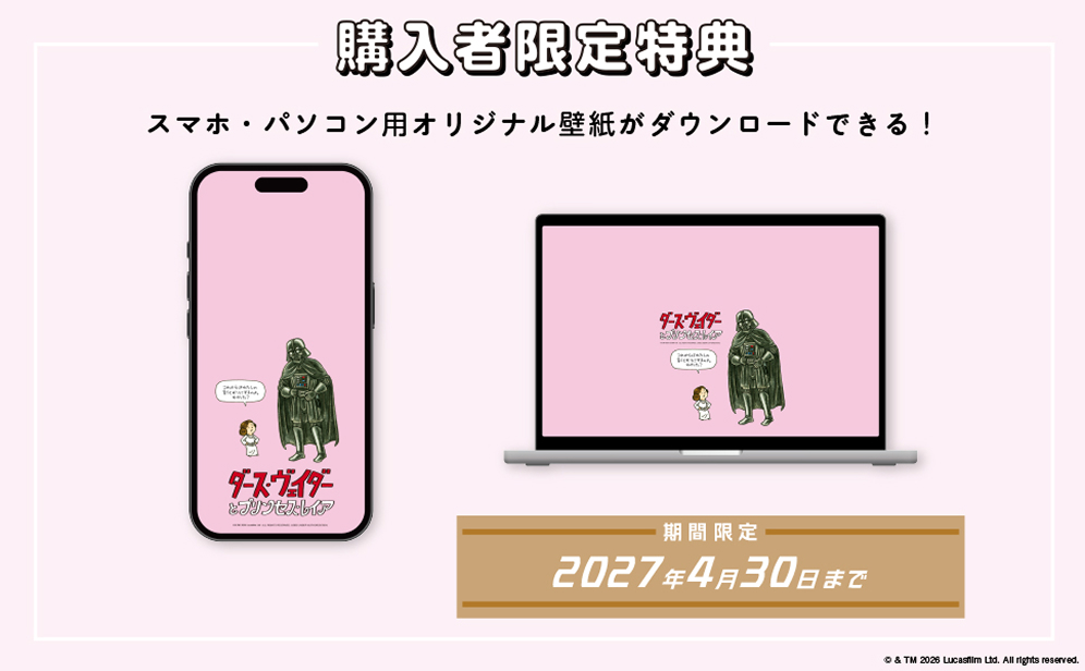 購入者限定特典 スマホ・パソコン用オリジナル壁紙がダウンロードできる！ 期間限定2027年4月30日まで