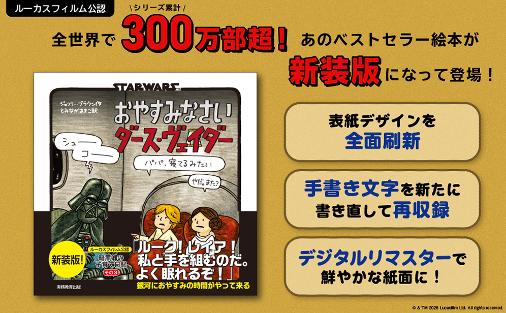 ルーカスフィルム公認シリーズ累計300万部超！ 全世界であのベストセラー絵本が新装版になって登場！ 表紙デザインを全面刷新 手書き文字を新たに書き直して再収録 デジタルリマスターで鮮やかな紙面に！