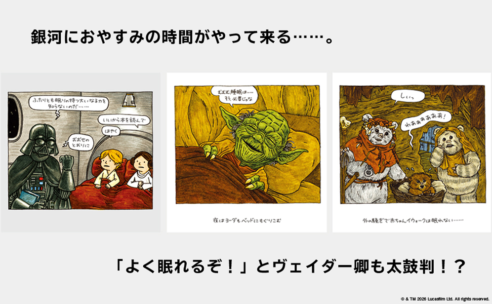 銀河におやすみの時間がやって来る…… 「よく眠れるぞ！」とヴェイダー卿も大評判！？