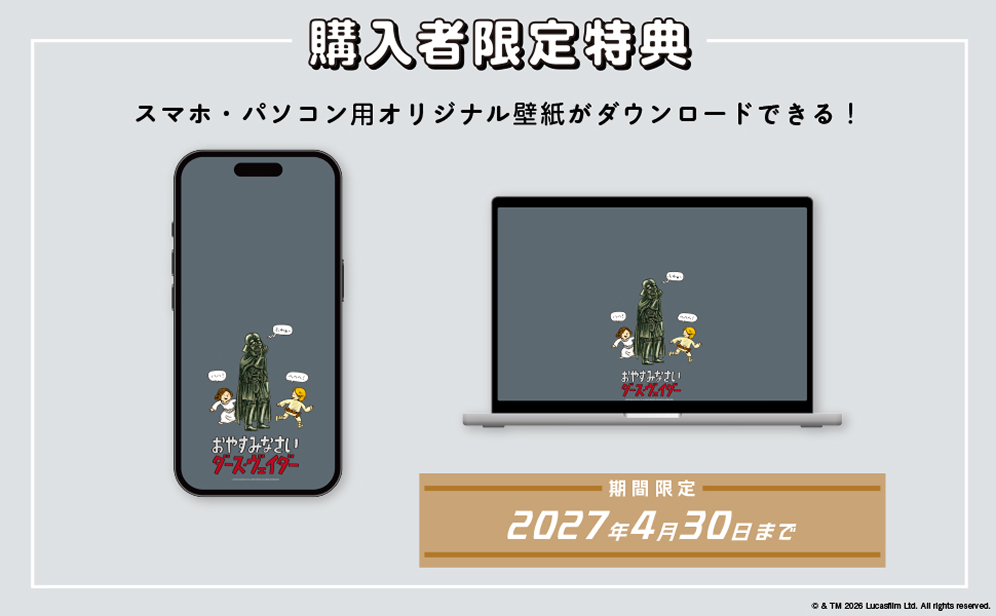 購入者限定特典 スマホ・パソコン用オリジナル壁紙がダウンロードできる！ 期間限定2027年4月30日まで