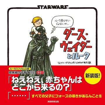 新装版 STAR WARS ダース・ヴェイダーとルーク