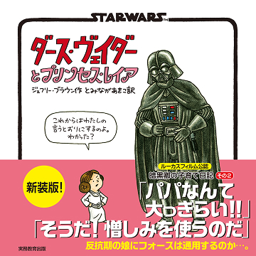 新装版 STAR WARS ダース・ヴェイダーとプリンセス・レイア