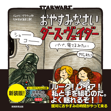 新装版 STAR WARS おやすみなさい ダース・ヴェイダー
