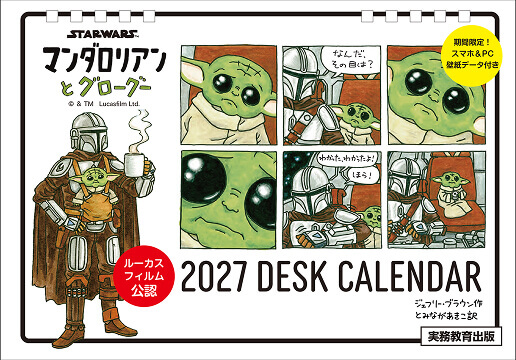 STAR WARS マンダロリアンとグローグー　2027 DESK CALENDAR