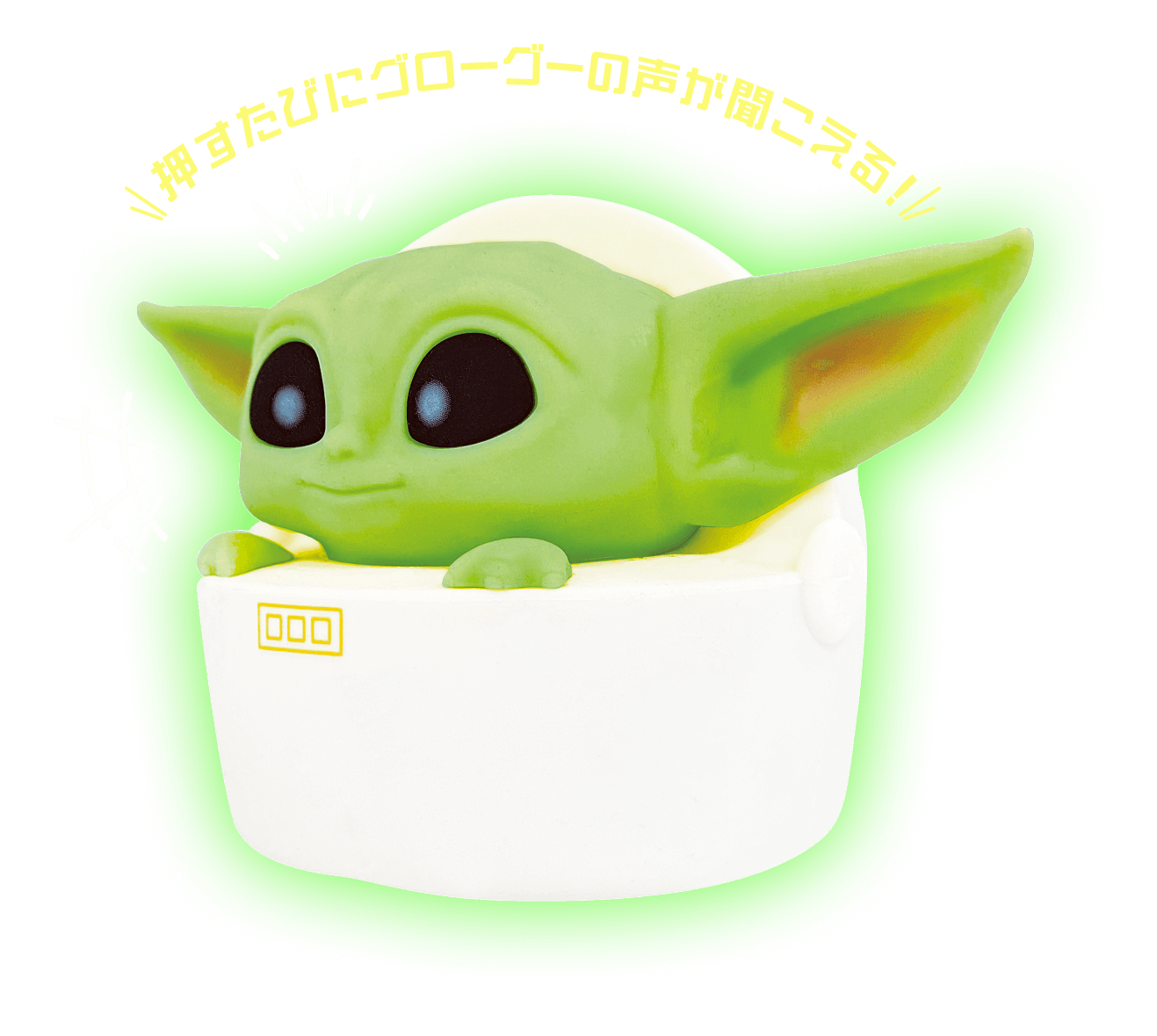 押すたびにグローグーの声が聞こえる！