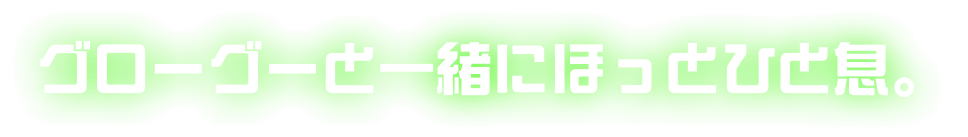 グローグーと一緒にほっとひと息。