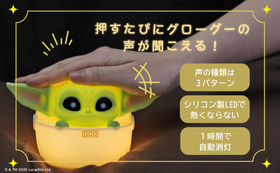 押すたびにグローグーの声が聞こえる！ 声の種類は3パターン シリコン製LEDで熱くならない 1時間で自動消灯