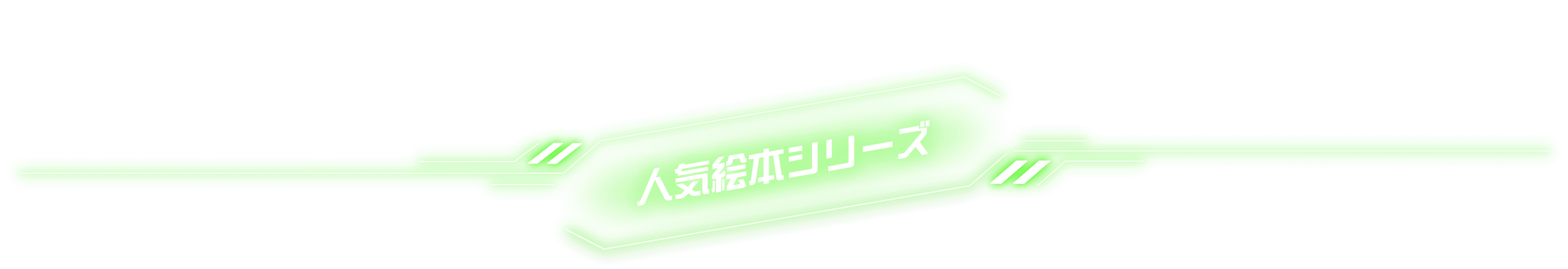 人気絵本シリーズ