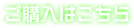 ご購入はこちら