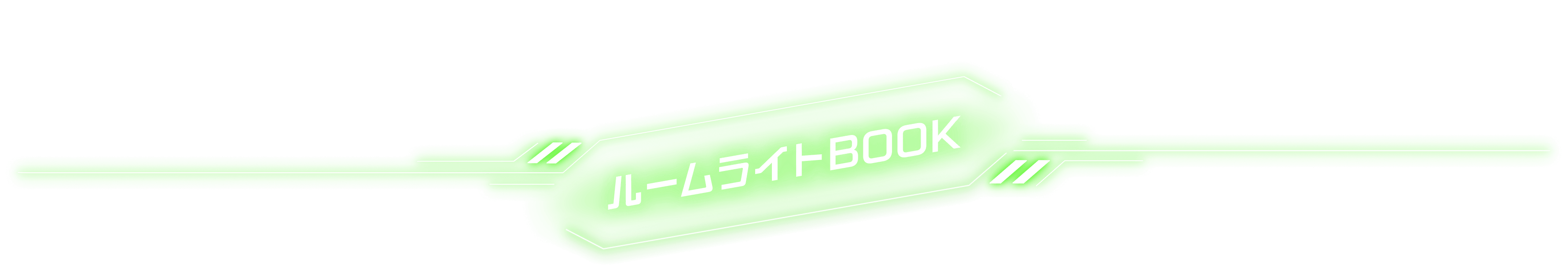 ルームライトBOOK