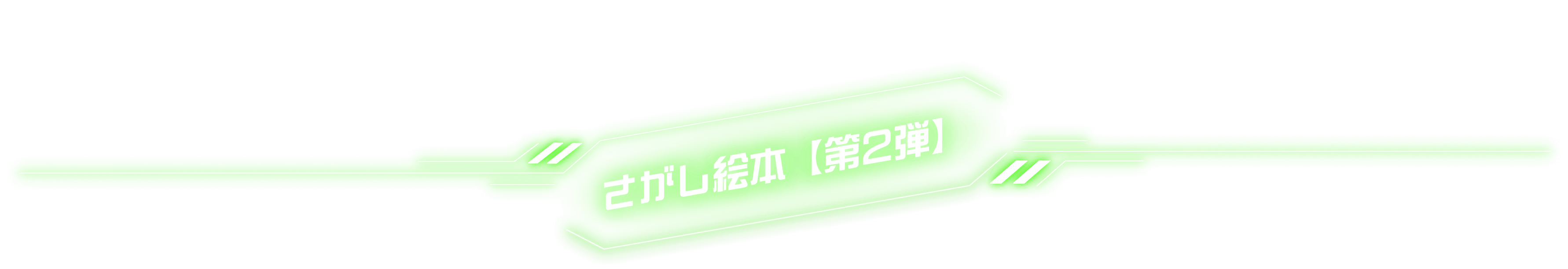 さがし絵本【第2弾】