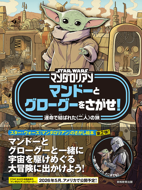 STAR WARS マンダロリアン マンドーとグローグーをさがせ！運命で結ばれた二人の旅