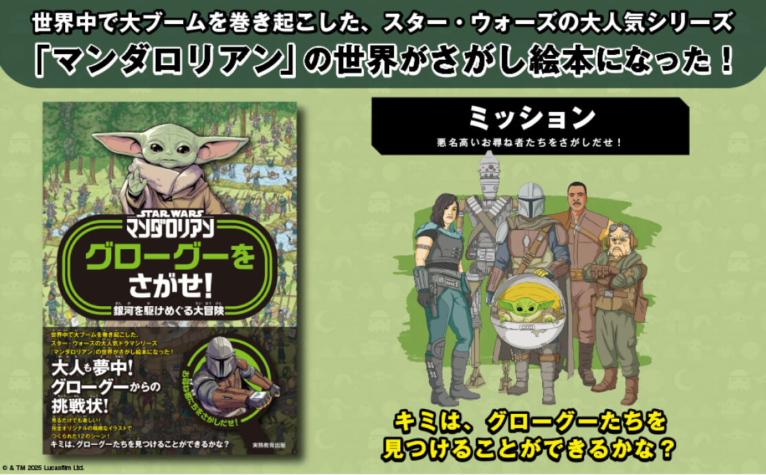 世界中で大ブームを巻き起こした、スター・ウォーズの大人気シリーズ「マンダロリアン」の世界がさがし絵本になった！ STAR WARS マンダロリアングローグーをさがせ！銀河を駆けめぐる大冒険 キミは、グローグーたちを見つけることができるかな？