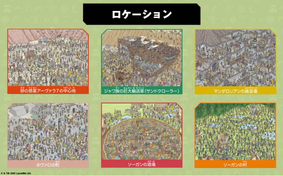 ロケーション 砂の惑星アーヴァラ7の中心地 ジャワ族の巨大輸送車（サンドクローラー） マンダロリアンの鋳造場 ネヴァロの町 ソーガンの酒場 ソーガンの村