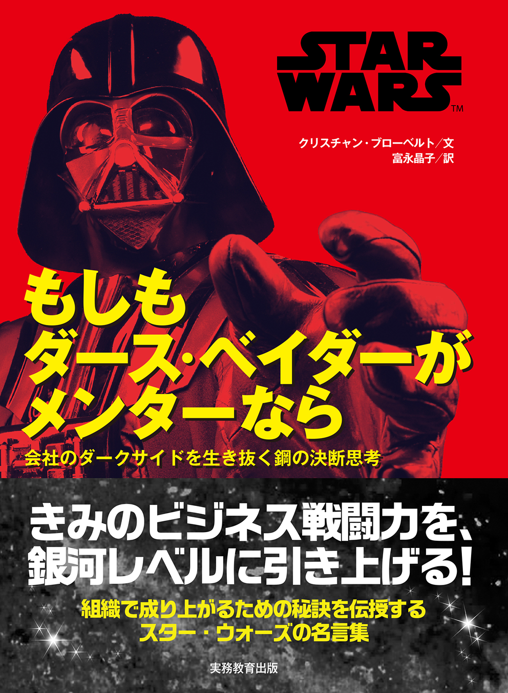 STAR WARS もしもダース・ベイダーがメンターなら　会社のダークサイドを生き抜く鋼の決断思考