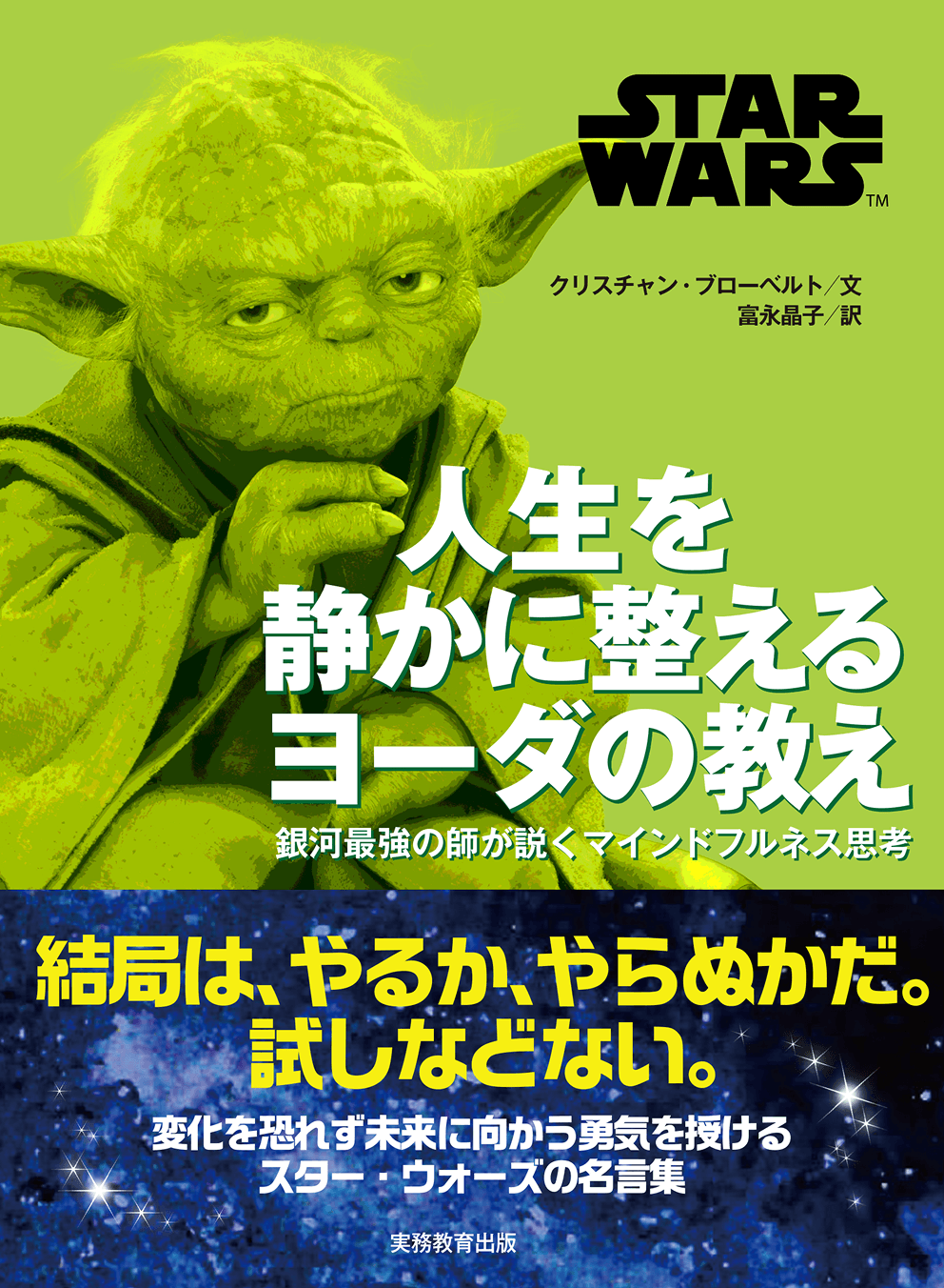 STAR WARS 人生を静かに整える ヨーダの教え　銀河最強の師が説くマインドフルネス思考
