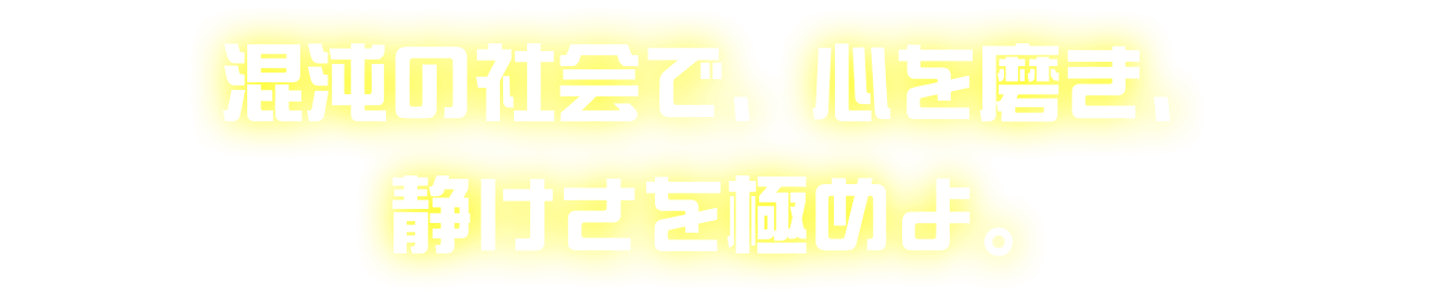 混沌の社会で、心を磨き、静けさを極めよ。