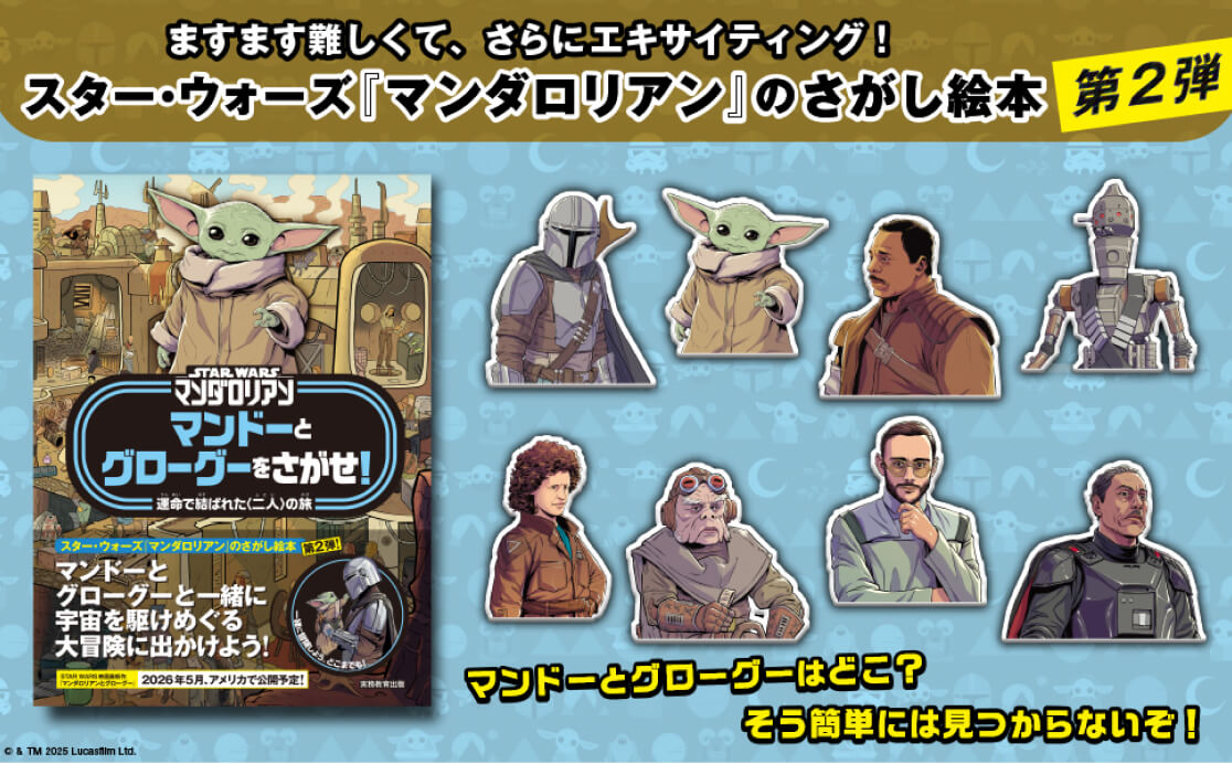 ますます難しくて、さらにエキサイティング！スター・ウォーズ『マンダロリアン』のさがし絵本 第2弾 マンドーとグローグーはどこ？そう簡単には見つからないぞ！