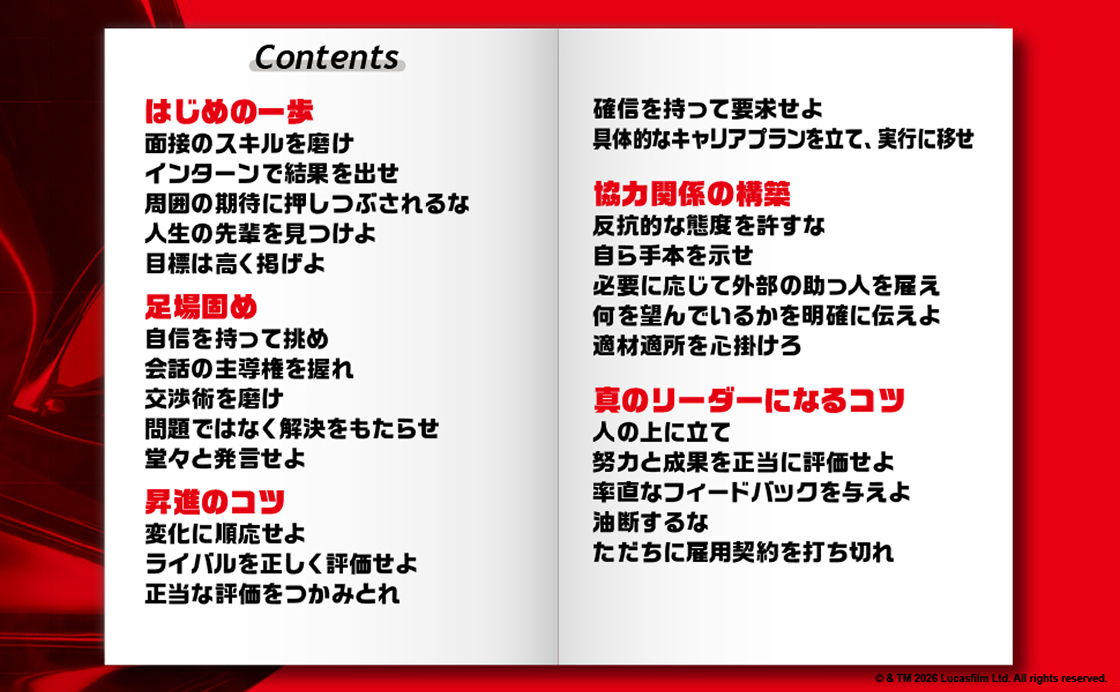 Contents はじめの一歩、足場固め、昇進のコツ、協力関係の構築、真のリーダーになるコツ