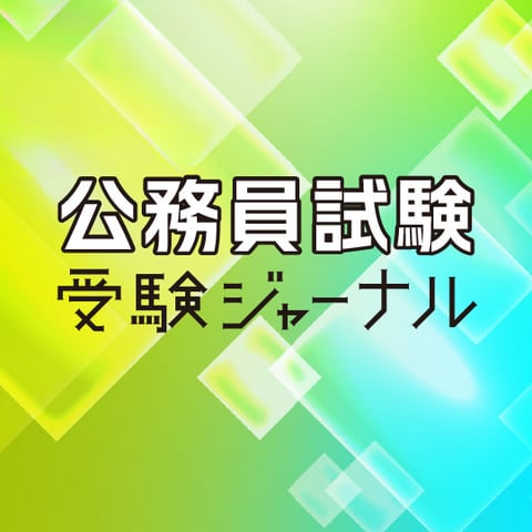 「公務員試験　受験ジャーナル」のアイコン
