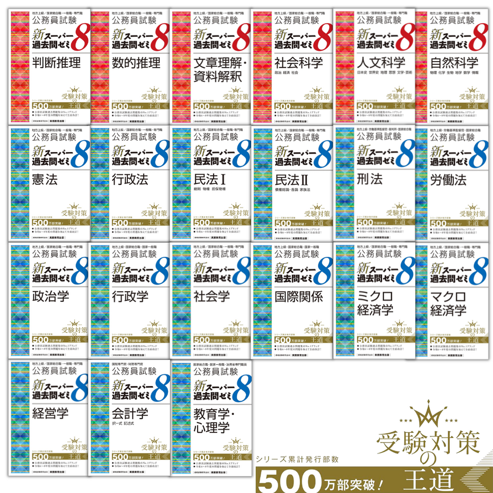 新スーパー過去問ゼミ8シリーズ』を徹底解剖！ | お知らせ | 実務教育出版