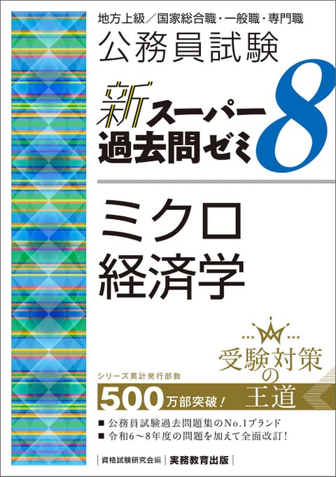 新スーパー過去問ゼミ7 憲法 行政法 民法1 民法2 政治学 セット 実務教育 新スーパー過去問ゼミ8』（憲法／行政法／民法Ⅰ／ミクロ経済学）販売