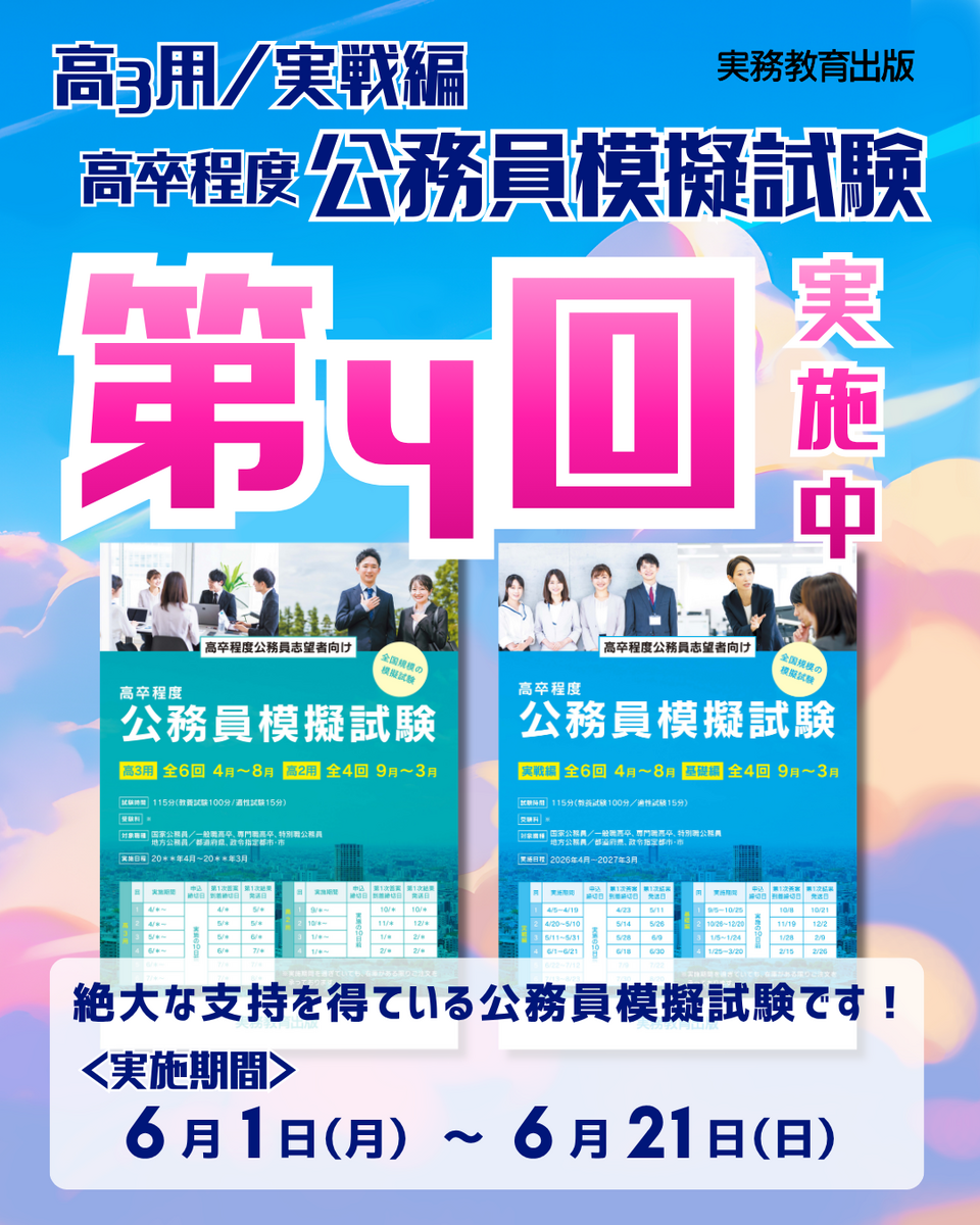 2026年度 高卒程度 公務員模擬試験 第4回実施中！ | お知らせ | 実務