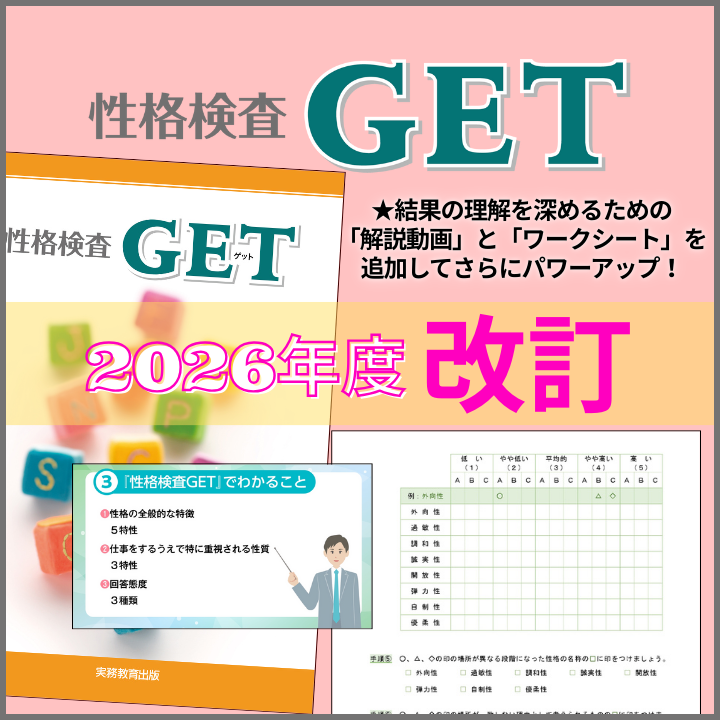 高校／大学・短大・専門学校版『性格検査GET』改訂！ | お知らせ