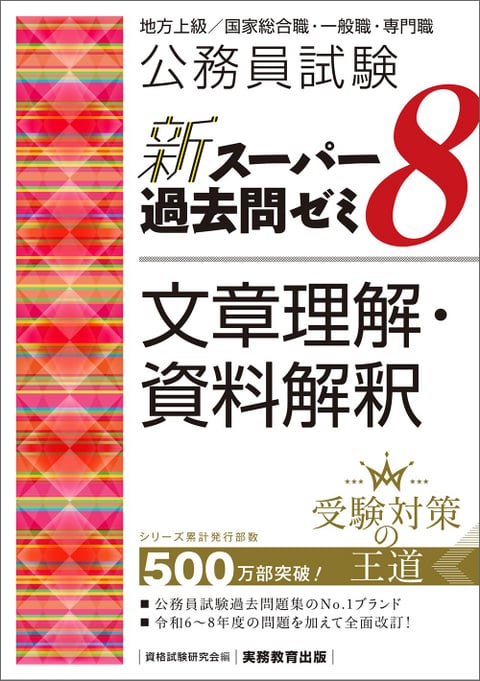 新スーパー過去問ゼミ8』（判断推理／数的推理／文章理解・資料解釈