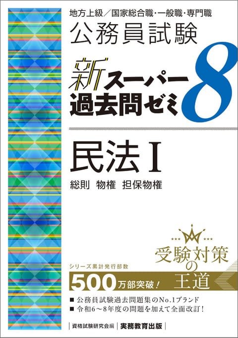 新スーパー過去問ゼミ8』（憲法／行政法／民法Ⅰ／ミクロ経済学）販売