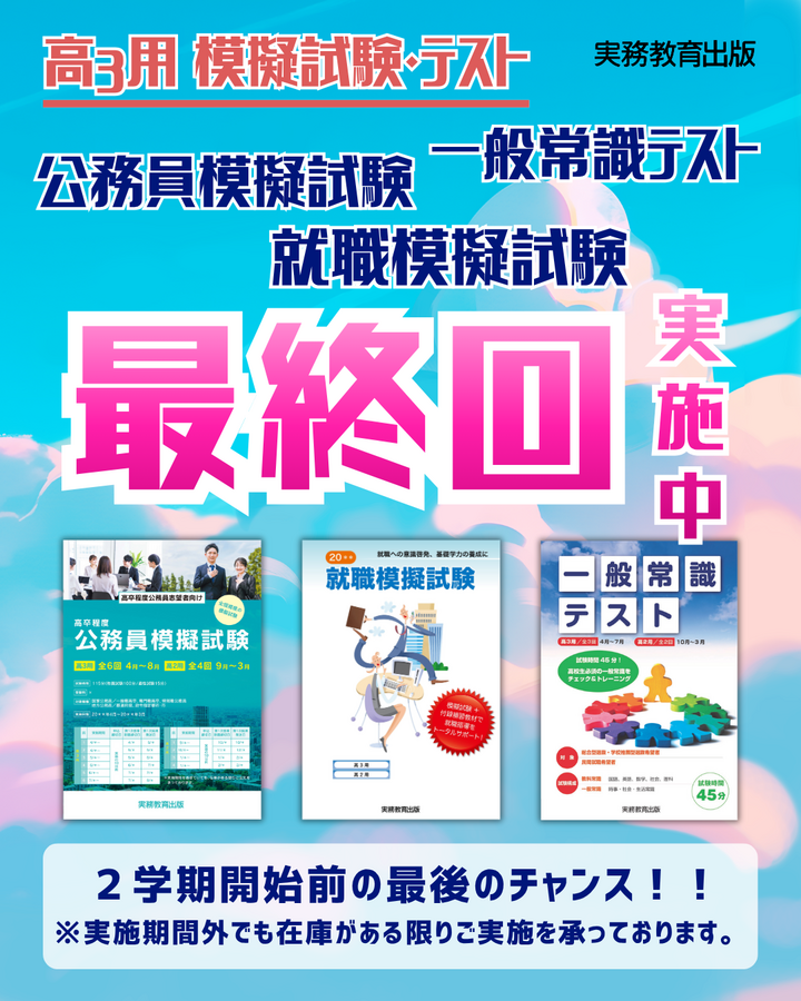 高3用 模擬試験・テスト 最終回実施中です！ | お知らせ | 実務教育出版