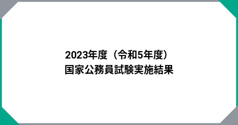 2023年度（令和5年度） 国家公務員試験実施結果