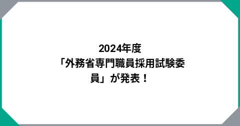 2024年度「外務省専門職員採用試験委員」が発表！