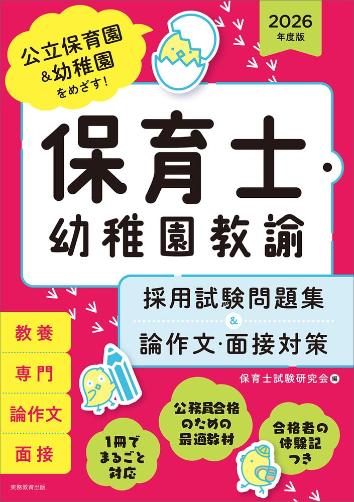 2025年度版　保育士・幼稚園教諭　採用試験問題集＆論作文・面接対策