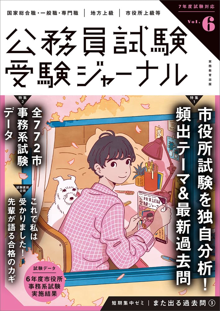 受験ジャーナル　６年度試験対応　Vol.6 （単行本）
